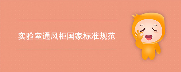 实验室麻豆视频高清无码国家标准(麻豆视频高清无码检测标准规范)